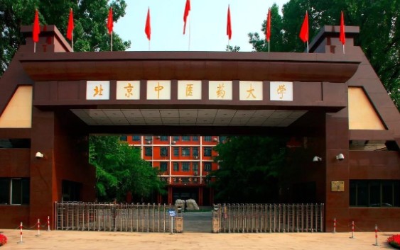 中国十大中医学院：北京中医药大学第一，它是中医教育的摇篮 