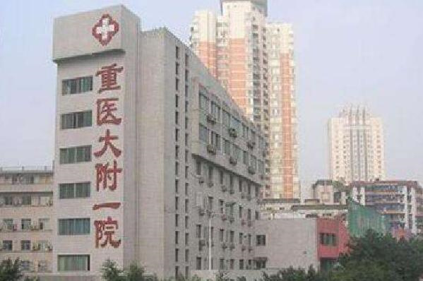 重庆十佳医院,重庆十佳医院